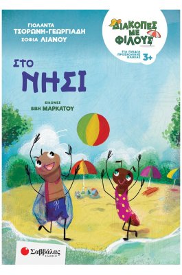Διακοπές με φίλους για παιδιά προσχολικής ηλικίας: Στο νησί