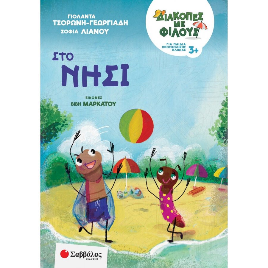 Διακοπές με φίλους για παιδιά προσχολικής ηλικίας: Στο νησί Διακοπές με φίλους για παιδιά προσχολικής ηλικίας: Στο νησί
