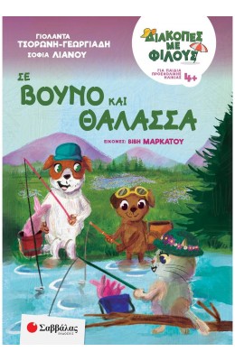 Διακοπές με φίλους: Σε βουνό και θάλασσα