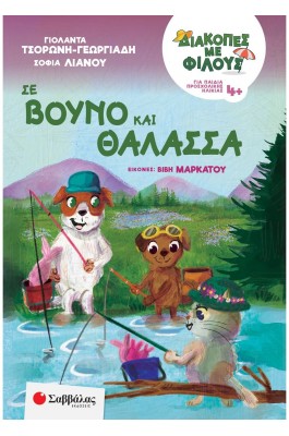Διακοπές με φίλους: Σε βουνό και θάλασσα