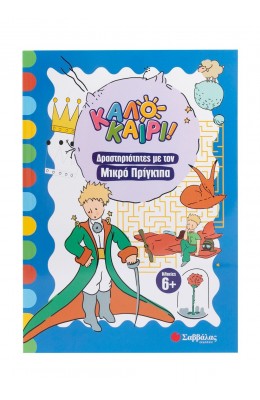 Καλοκαίρι! Δραστηριότητες με τον Μικρό Πρίγκιπα