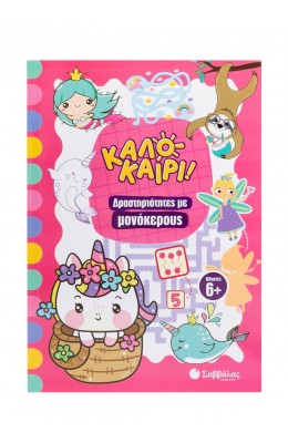 Καλοκαίρι! Δραστηριότητες με μονόκερους