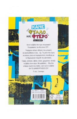 Κάνε φύλλο και φτερό αυτό το βιβλίο!