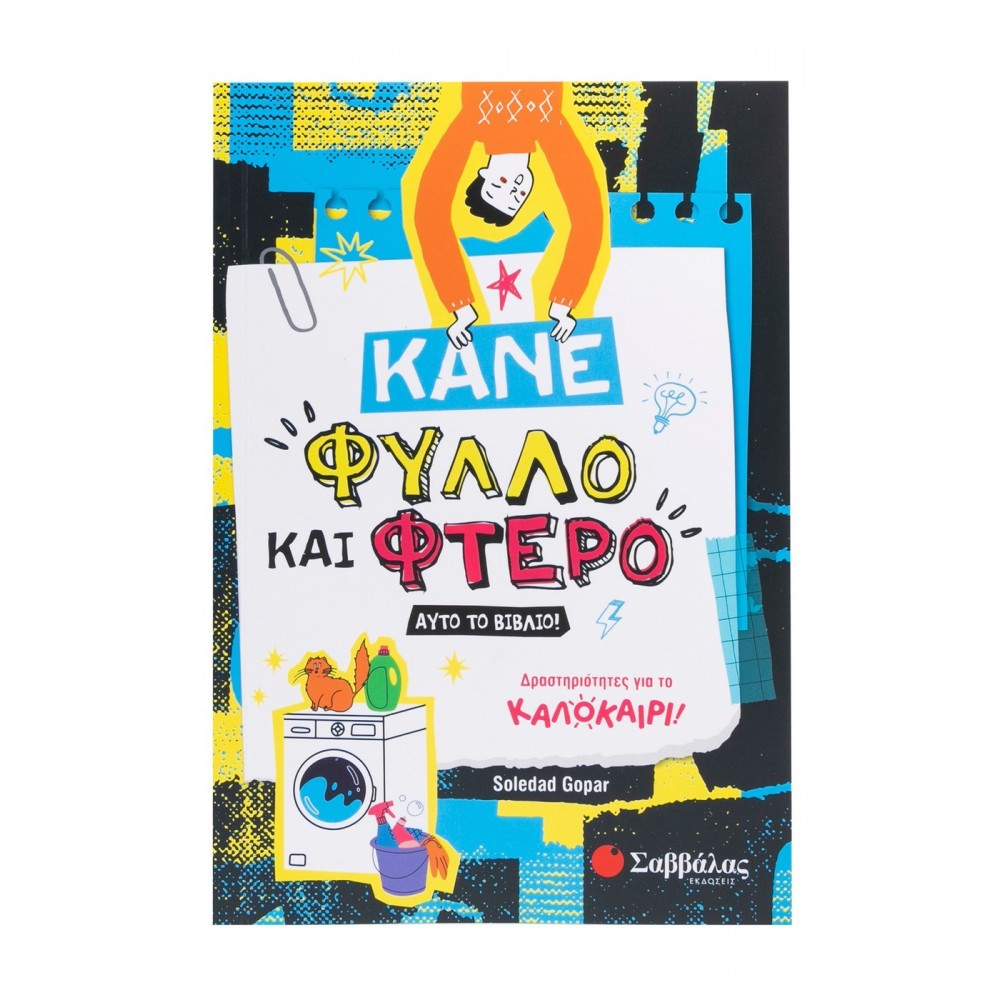 Κάνε φύλλο και φτερό αυτό το βιβλίο! Κάνε φύλλο και φτερό αυτό το βιβλίο!