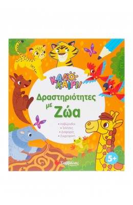Καλοκαίρι! Δραστηριότητες με ζώα