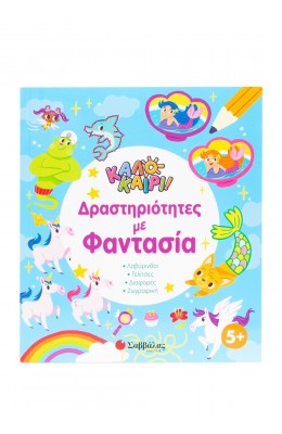 Καλοκαίρι! Δραστηριότητες με φαντασία