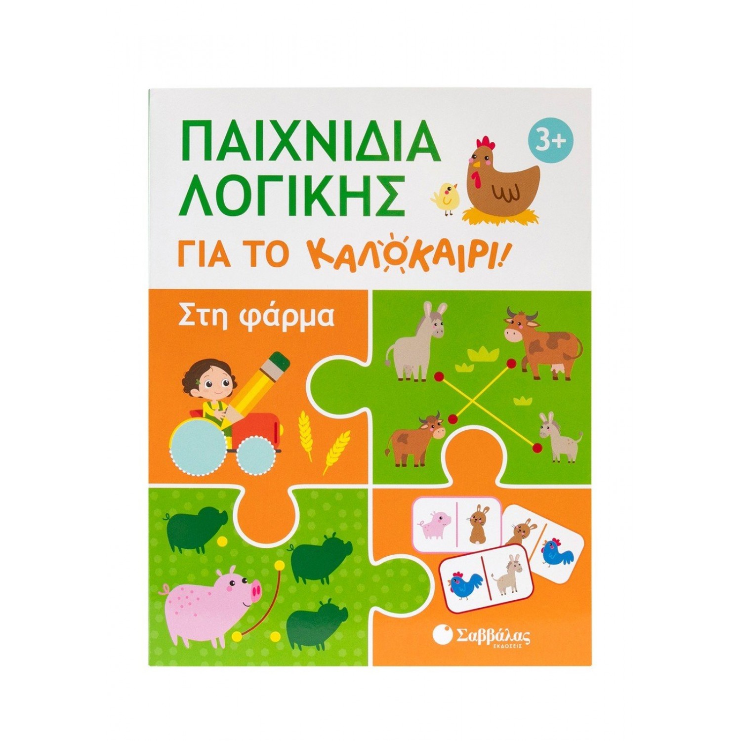 Παιχνίδια λογικής για το καλοκαίρι: Στη φάρμα