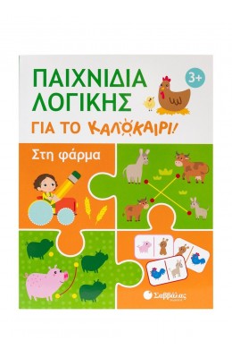 Παιχνίδια λογικής για το καλοκαίρι: Στη φάρμα