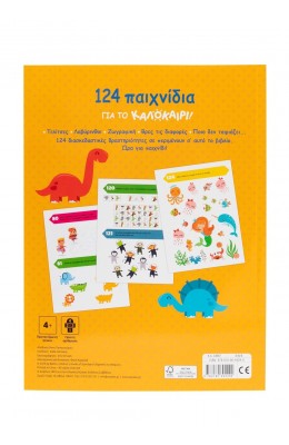 124 παιχνίδια για το καλοκαίρι!