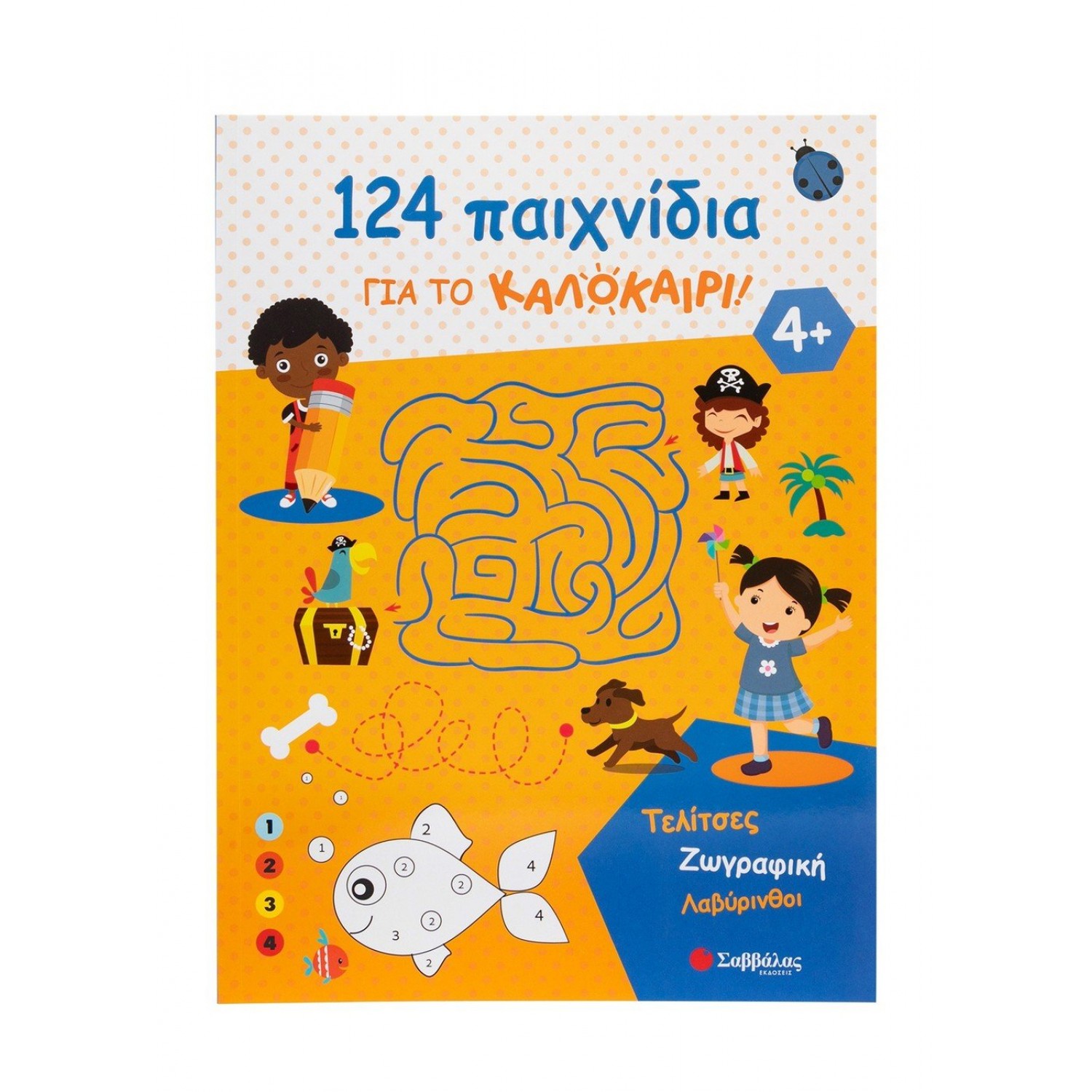 124 παιχνίδια για το καλοκαίρι! 124 παιχνίδια για το καλοκαίρι!