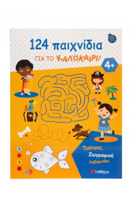 124 παιχνίδια για το καλοκαίρι!