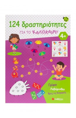 124 δραστηριότητες για το καλοκαίρι!