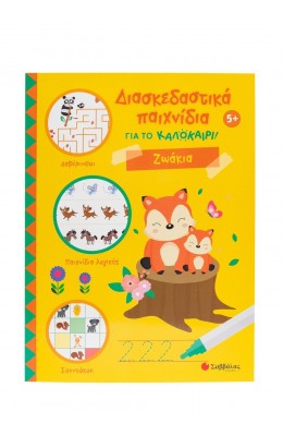 Διασκεδαστικά παιχνίδια για το καλοκαίρι! Ζωάκια