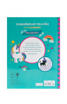 Διασκεδαστικά παιχνίδια για το καλοκαίρι! Μονόκεροι