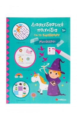 Διασκεδαστικά παιχνίδια για το καλοκαίρι! Μονόκεροι