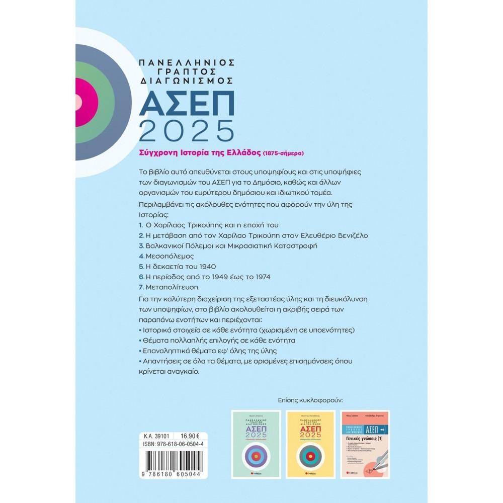Πανελλήνιος γραπτός διαγωνισμός ΑΣΕΠ 2025: Σύγχρονη ιστορία της Ελλάδος (1875 - σήμερα) Πανελλήνιος γραπτός διαγωνισμός ΑΣΕΠ 2025: Σύγχρονη ιστορία της Ελλάδος (1875 - σήμερα)
