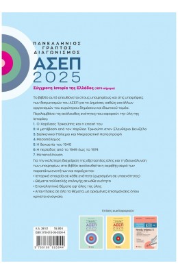 Πανελλήνιος γραπτός διαγωνισμός ΑΣΕΠ 2025: Σύγχρονη ιστορία της Ελλάδος (1875 - σήμερα)