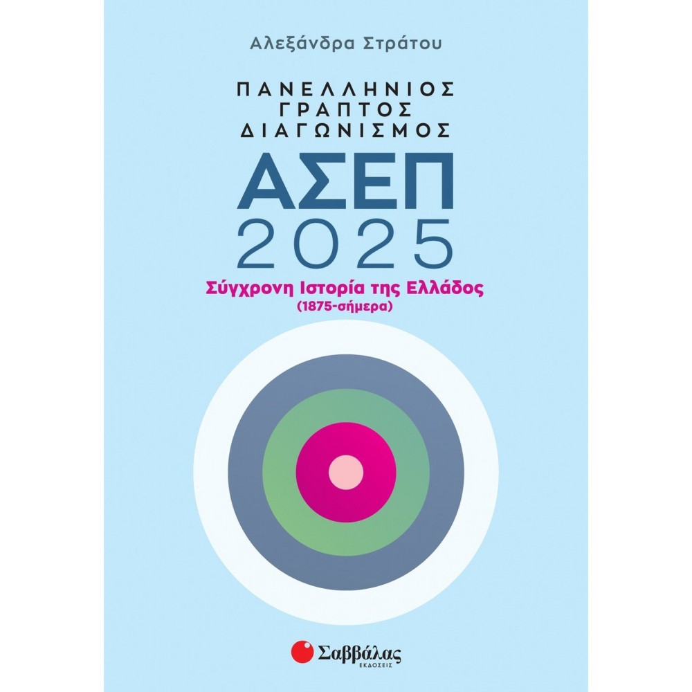 Πανελλήνιος γραπτός διαγωνισμός ΑΣΕΠ 2025: Σύγχρονη ιστορία της Ελλάδος (1875 - σήμερα) Πανελλήνιος γραπτός διαγωνισμός ΑΣΕΠ 2025: Σύγχρονη ιστορία της Ελλάδος (1875 - σήμερα)