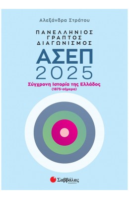 Πανελλήνιος γραπτός διαγωνισμός ΑΣΕΠ 2025: Σύγχρονη ιστορία της Ελλάδος (1875 - σήμερα)