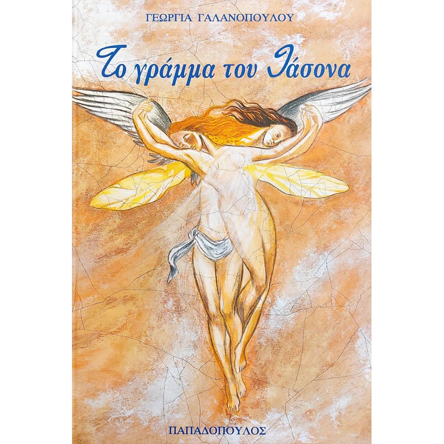 Το γράμμα του Ιάσονα Το γράμμα του Ιάσονα