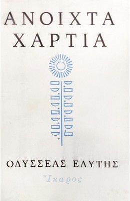 Ανοιχτά χαρτιά