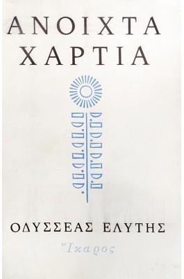 Ανοιχτά χαρτιά