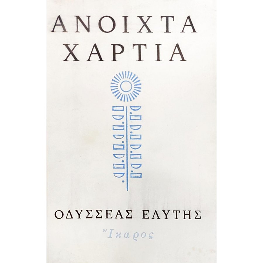 Ανοιχτά χαρτιά Ανοιχτά χαρτιά