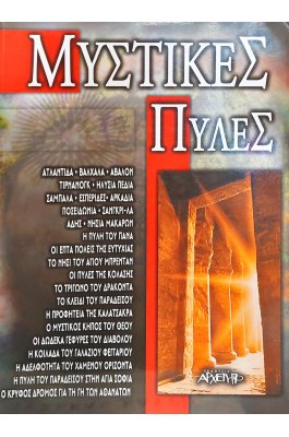 Μυστικές πύλες