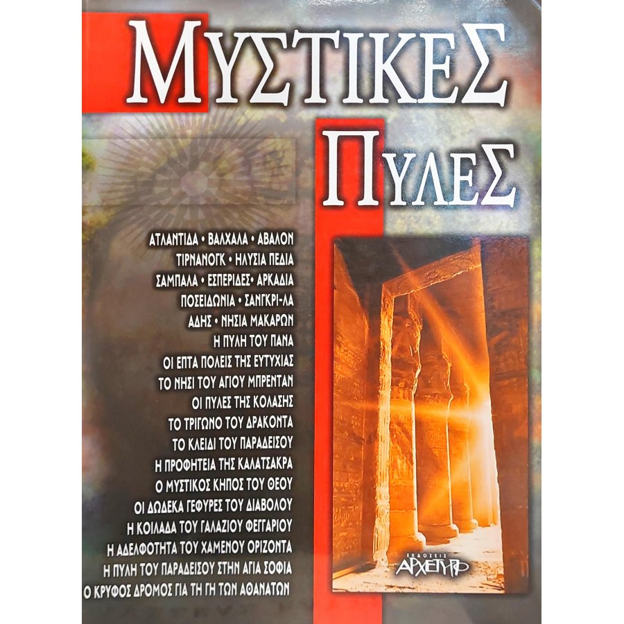 Μυστικές πύλες Μυστικές πύλες