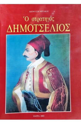 Ο στρατηγός Δημοτσέλιος