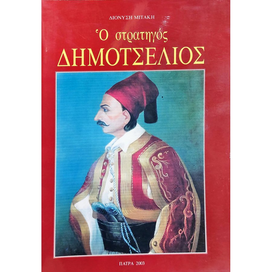 Ο στρατηγός Δημοτσέλιος Ο στρατηγός Δημοτσέλιος