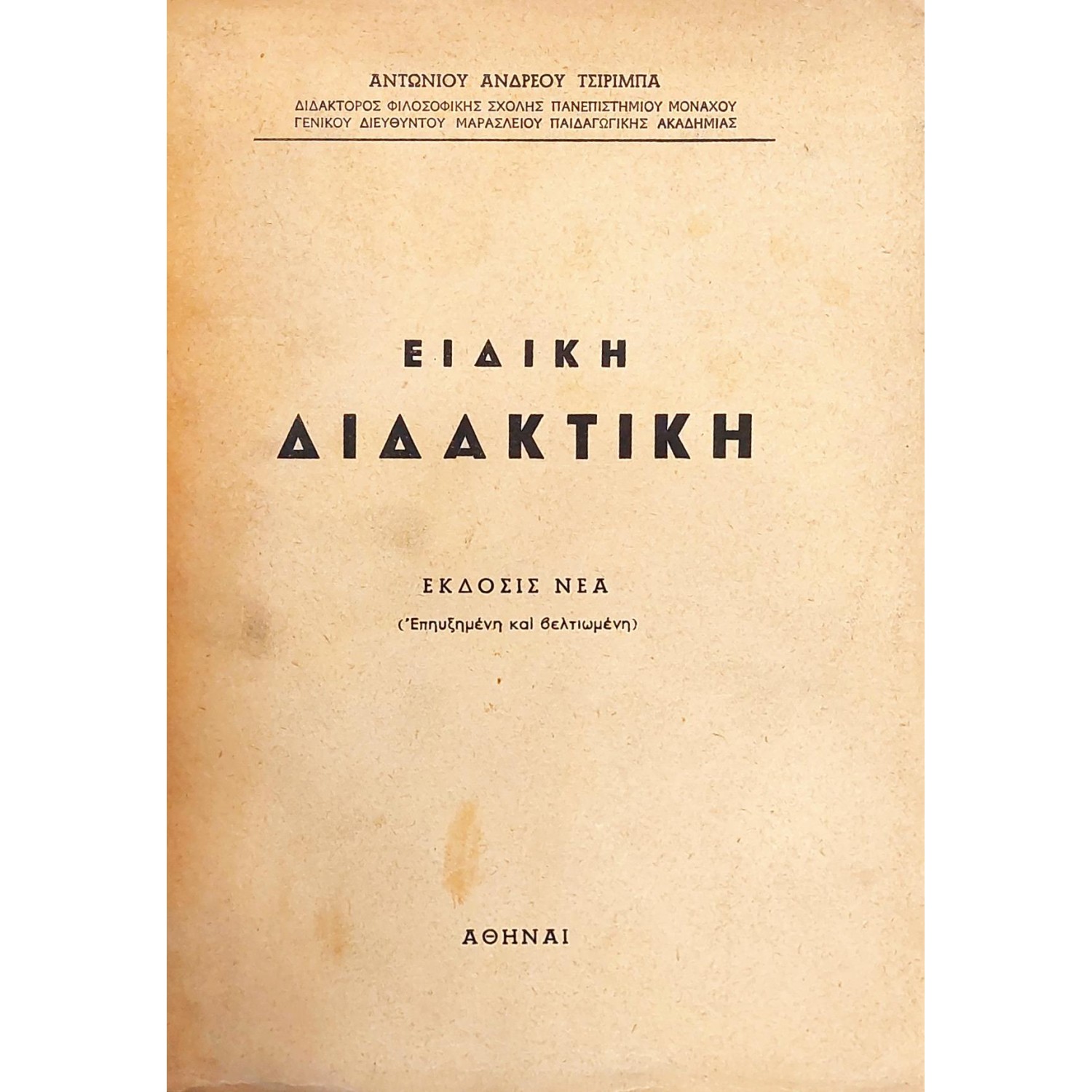 Ειδική διδακτική Ειδική διδακτική