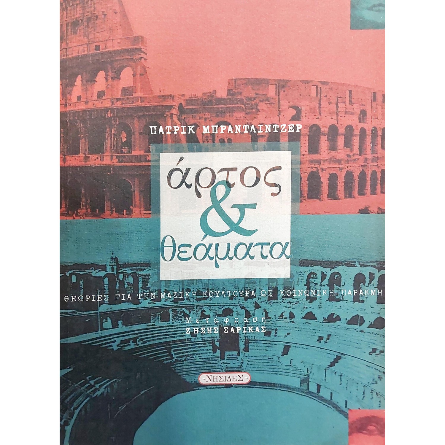 Άρτος και θεάματα