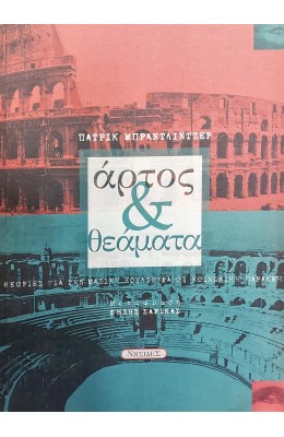 Άρτος και θεάματα
