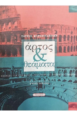 Άρτος και θεάματα