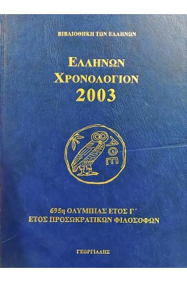 Ελλήνων χρονολόγιον 2003