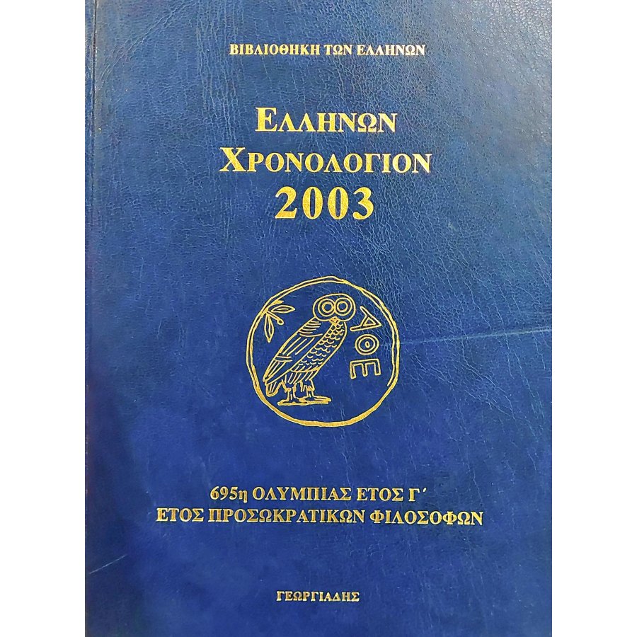 Ελλήνων χρονολόγιον 2003 Ελλήνων χρονολόγιον 2003