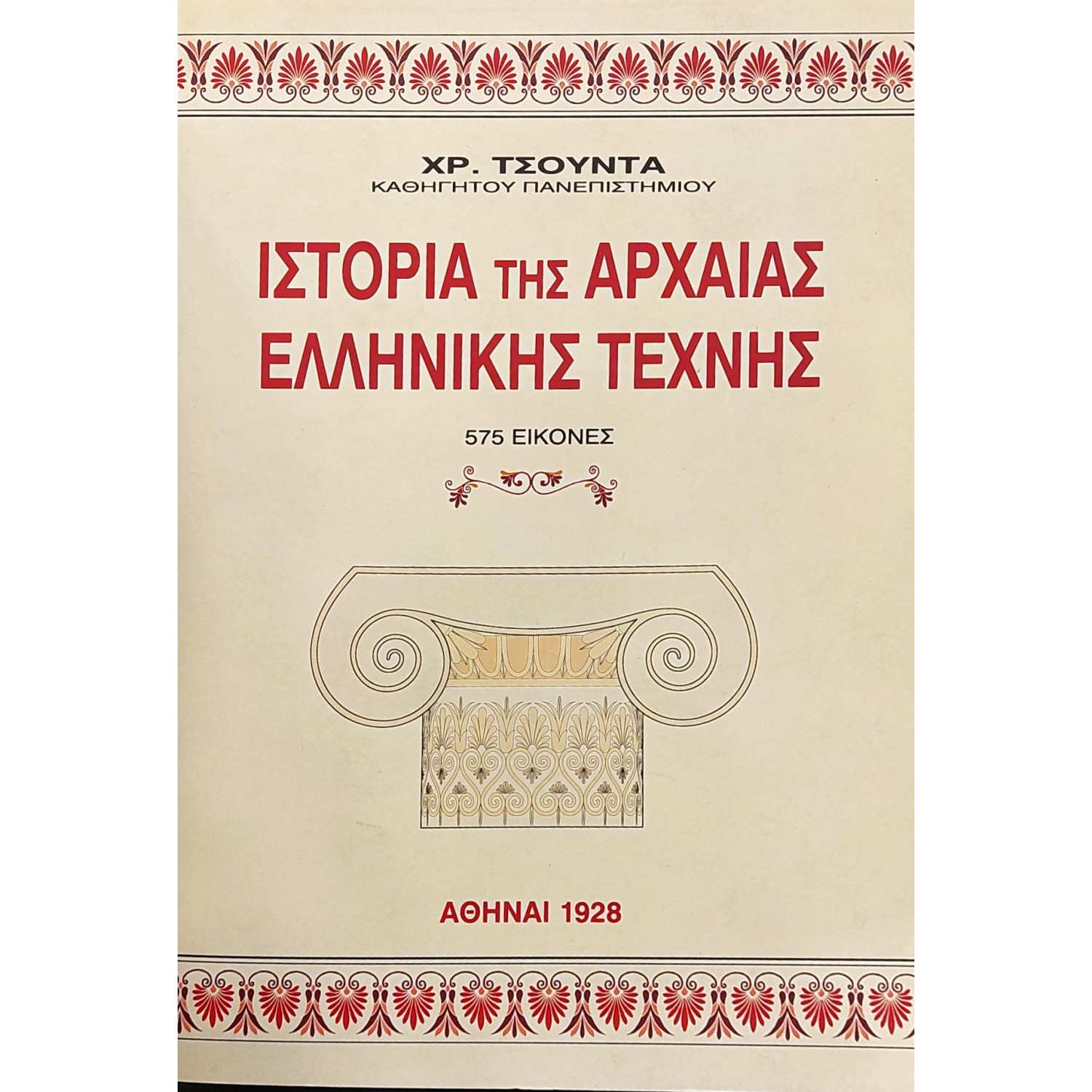 Η ιστορία της αρχαίας ελληνικής τέχνης Η ιστορία της αρχαίας ελληνικής τέχνης