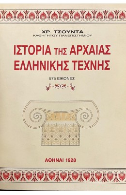 Η ιστορία της αρχαίας ελληνικής τέχνης