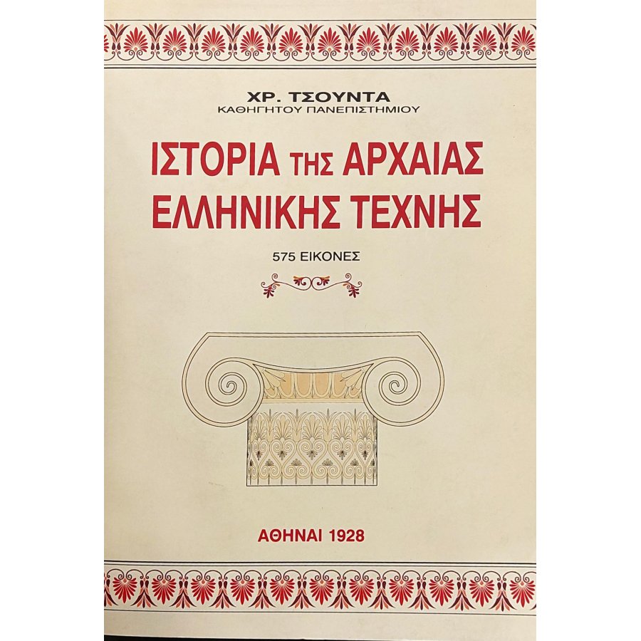 Η ιστορία της αρχαίας ελληνικής τέχνης Η ιστορία της αρχαίας ελληνικής τέχνης