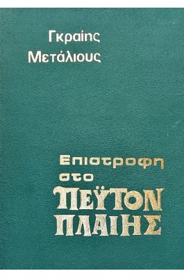 Επιστροφή στο Πέιτον Πλαίης