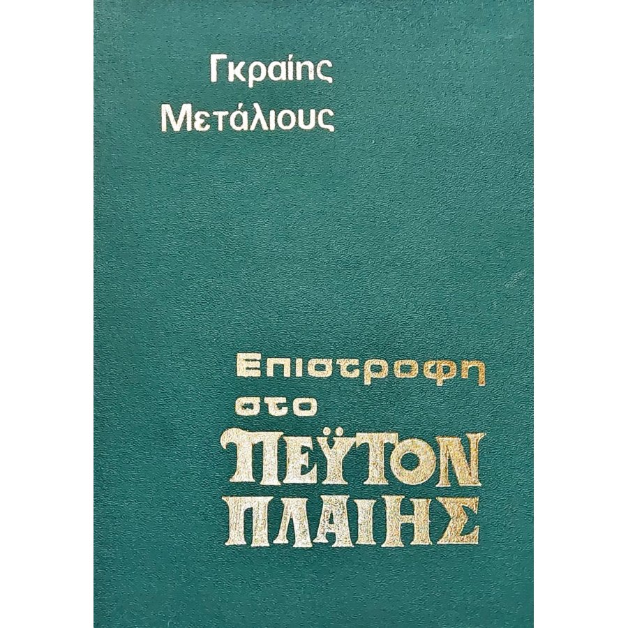 Επιστροφή στο Πέιτον Πλαίης Επιστροφή στο Πέιτον Πλαίης
