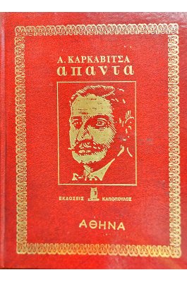 Αντρέα Καρκαβίτσα Άπαντα Τόμοι Ι-ΙΙ-ΙΙΙ-ΙV