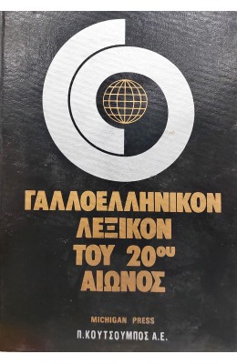 Γαλλοελληνικόν Λεξικόν του 20ου αιώνος
