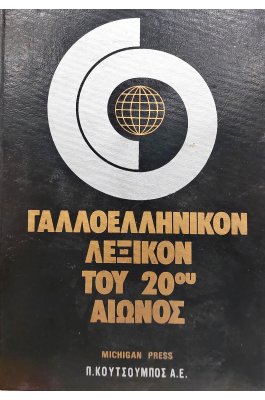 Γαλλοελληνικόν Λεξικόν του 20ου αιώνος