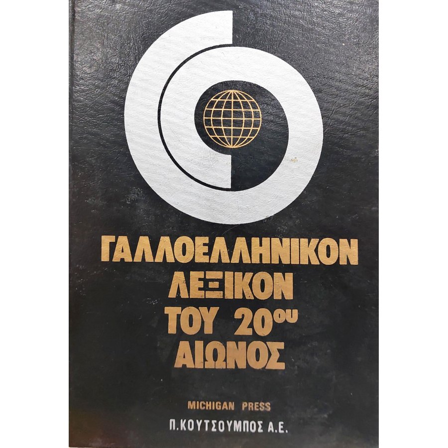 Γαλλοελληνικόν Λεξικόν του 20ου αιώνος Γαλλοελληνικόν Λεξικόν του 20ου αιώνος