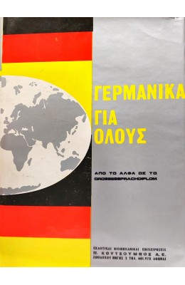 Γερμανικά για όλους