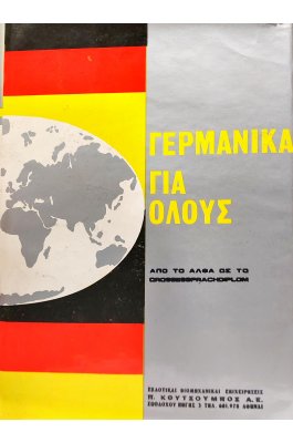 Γερμανικά για όλους