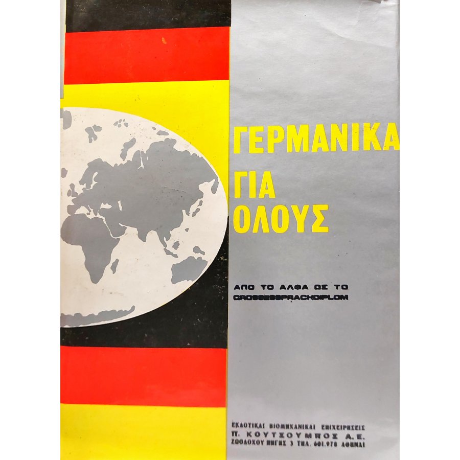 Γερμανικά για όλους Γερμανικά για όλους