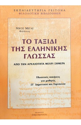 Το ταξίδι της ελληνικής γλώσσας